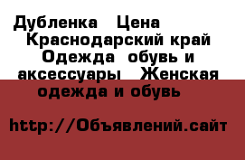 Дубленка › Цена ­ 2 000 - Краснодарский край Одежда, обувь и аксессуары » Женская одежда и обувь   